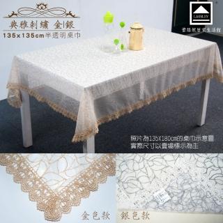 【LASSLEY】典雅刺繡-方形桌巾135X135cm(蕾絲 裝飾巾 花邊 金 銀 台灣製造)