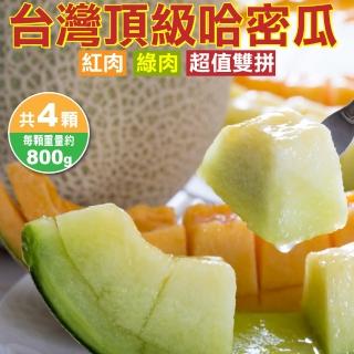 【WANG 蔬果】台灣嚴選紅綠雙拼哈密瓜(共4顆/每顆約800g±10%)