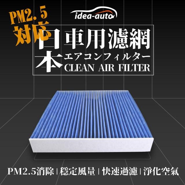 【日本idea-auto】PM2.5車用空調濾網(福特FORD-FD001)