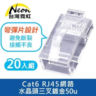 【台灣霓虹】Cat6 RJ45網路水晶頭三叉鍍金50u-20入組