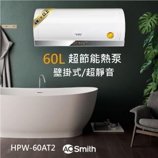 【A.O.Smith】美國百年品牌 60L壁掛式超節能熱泵熱水器 省電.省錢.省空間(HPW-60AT2)