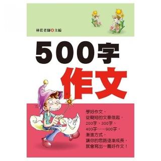 500字作文（新版）