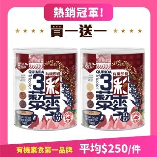 【OTER 歐特】有機即食三彩藜麥粉 買一送一(210g/罐)