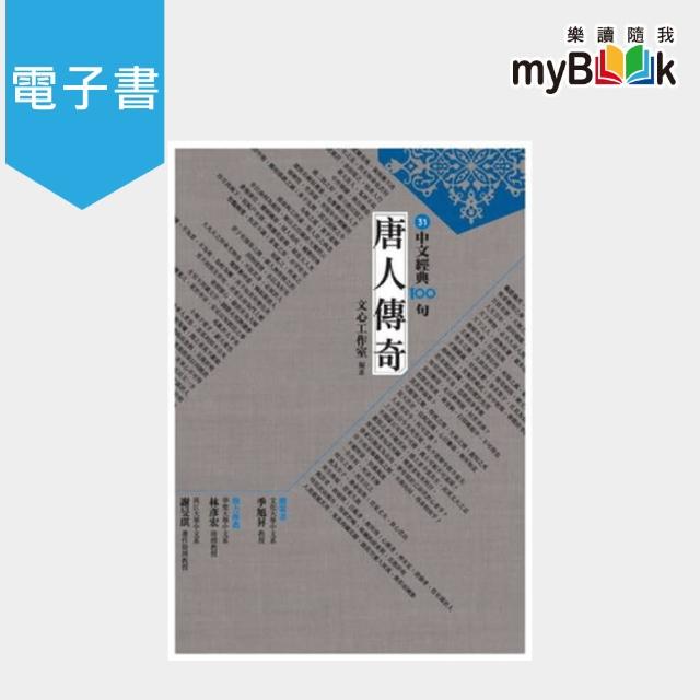 【myBook】中文經典100句：唐人傳奇(電子書) | 拾書所