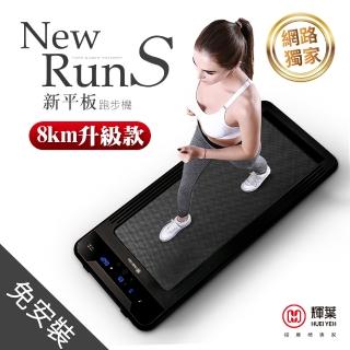 【輝葉】newrunS新平板跑步機(網路獨家PLUS升級款)