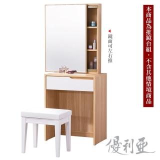 【優利亞】北歐艾莎2尺鏡台組(含椅)