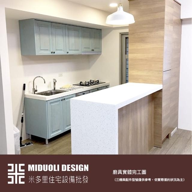 【MIDUOLI米多里】嘉柏莉系列廚具（雙一字廚具／210公分／含三機設備+電器櫃+吧檯桌）(實木門板)