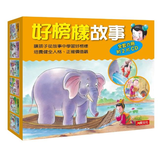 【人類童書】好榜樣故事有聲書(6書2CD) | 拾書所