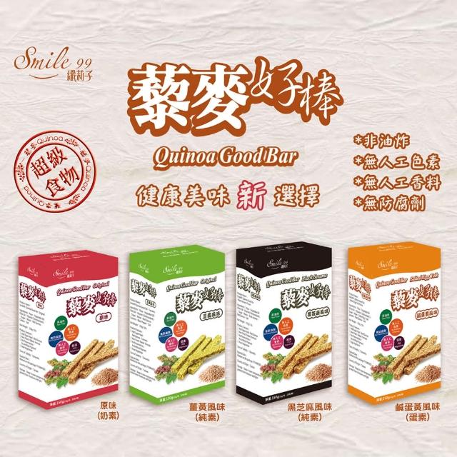【smile99】藜麥好棒15gx10入/盒(原味/黑芝麻/鹹蛋黃/薑黃風味任選;辦公室團購首選)