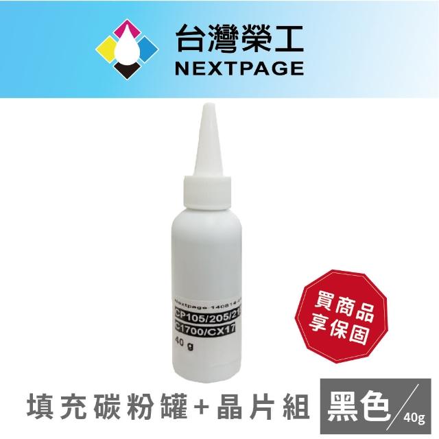 【NEXTPAGE 台灣榮工】CP105b/CP205/CM205b/CP215w 鐳射印表機CT201591 黑色碳粉罐+晶片組