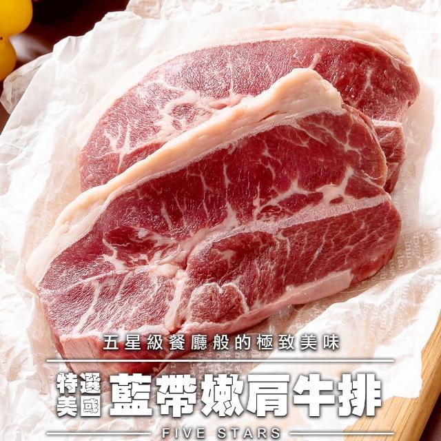 【愛上吃肉】特選美國藍帶嫩肩牛排 20片組(2片裝/100g±10%/片)