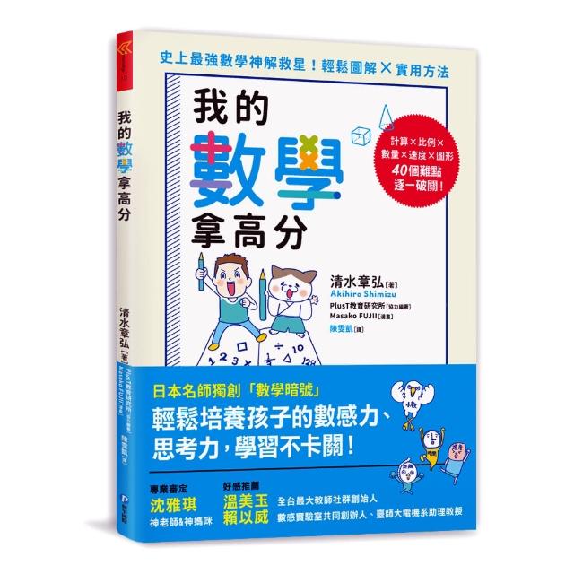 我的數學拿高分：日本名師獨創「數學暗號」，輕鬆培養孩子的數感力、思考力，學習不卡關！ | 拾書所