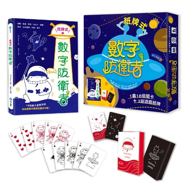 紙牌式數字防衛者桌上遊戲（1書18個遊戲＋2副太空星球數字牌） | 拾書所