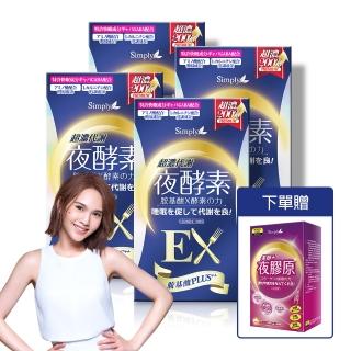 【Simply 新普利】超濃代謝夜酵素錠EX(30顆x4盒)