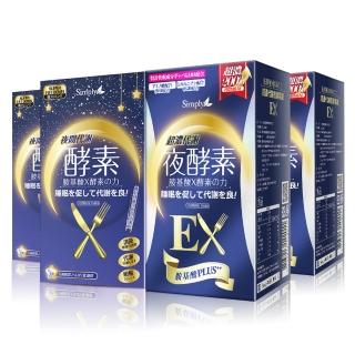 【Simply】超濃代謝夜酵素錠EX+夜間代謝酵素錠(2+2組)