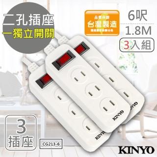 【KINYO】6呎 2P一開三插安全延長線台灣製/新安規-3入組(CG213-6)