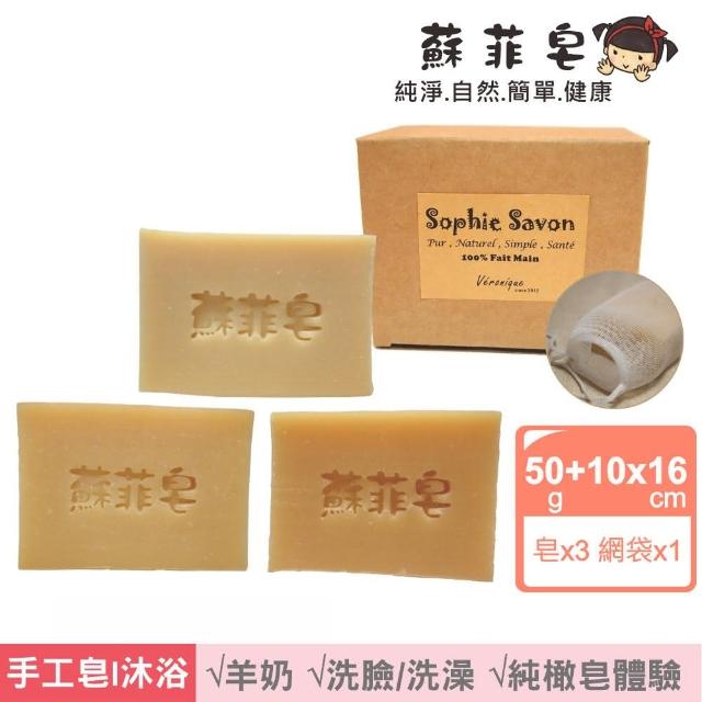 【Sophie Savon 蘇菲皂】純橄皂3入體驗組 +網袋(羊奶皂/50g小皂3入 馬賽/保濕/滋養 MIT手工皂)