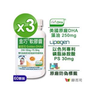 【赫而司】金巧軟膠囊Lifes DHA藻油升級版+PS(60顆x3罐/組)
