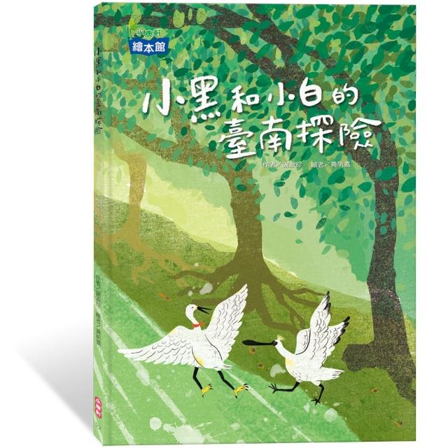 【小康軒繪本館】小黑和小白的臺南探險 | 拾書所