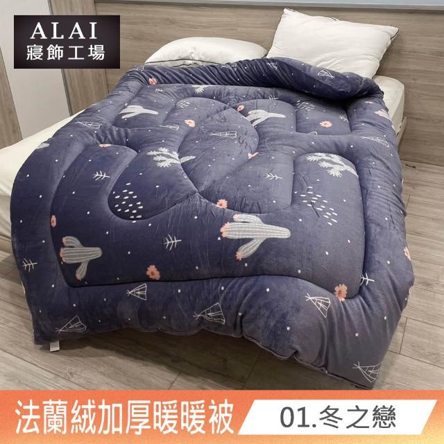 【ALAI寢飾工場】買1送1 極致保暖法蘭絨雙面厚暖暖被(多款任選 台灣製造 冬被/棉被/被子/毯子)