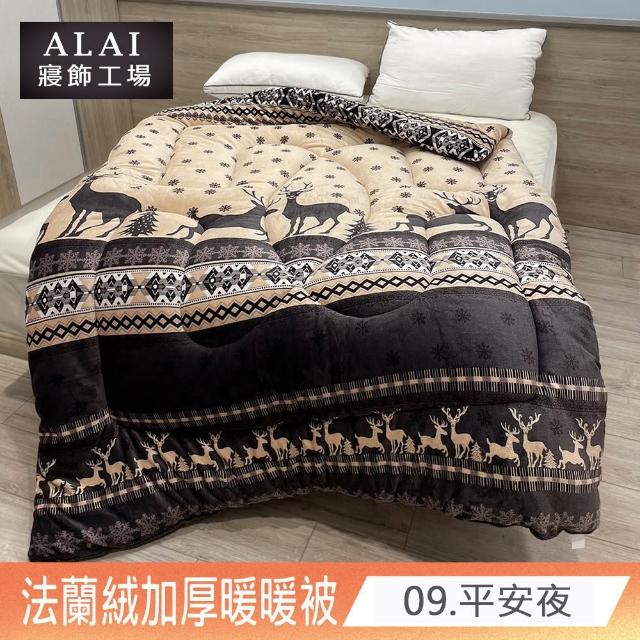 【ALAI寢飾工場】買1送1 極致保暖法蘭絨雙面厚暖暖被(多款任選 台灣製造 冬被/棉被/被子/毯子)