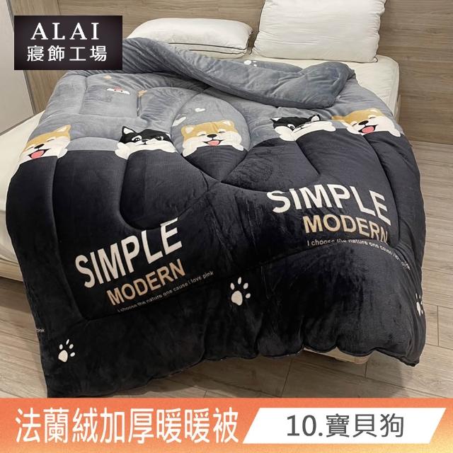 【ALAI寢飾工場】買1送1 極致保暖法蘭絨雙面厚暖暖被(多款任選 台灣製造 冬被/棉被/被子/毯子)