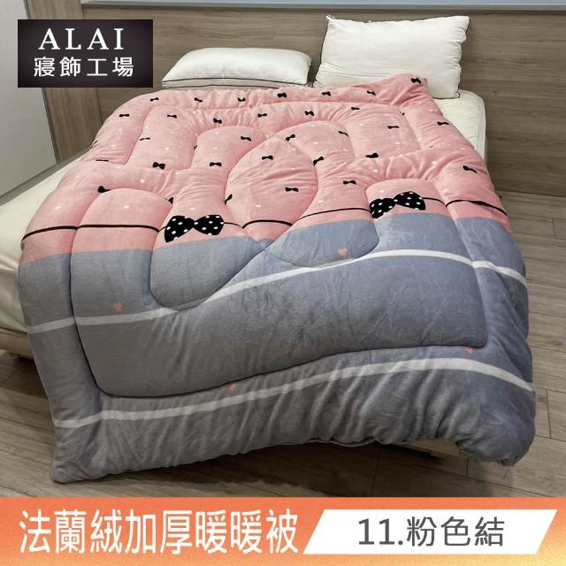 【ALAI寢飾工場】買1送1 極致保暖法蘭絨雙面厚暖暖被(多款任選 台灣製造 冬被/棉被/被子/毯子)