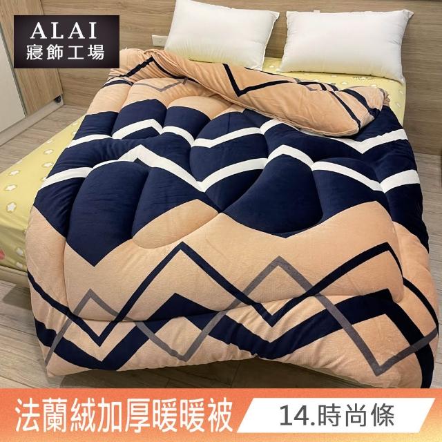 【ALAI寢飾工場】買1送1 極致保暖法蘭絨雙面厚暖暖被(多款任選 台灣製造 冬被/棉被/被子/毯子)