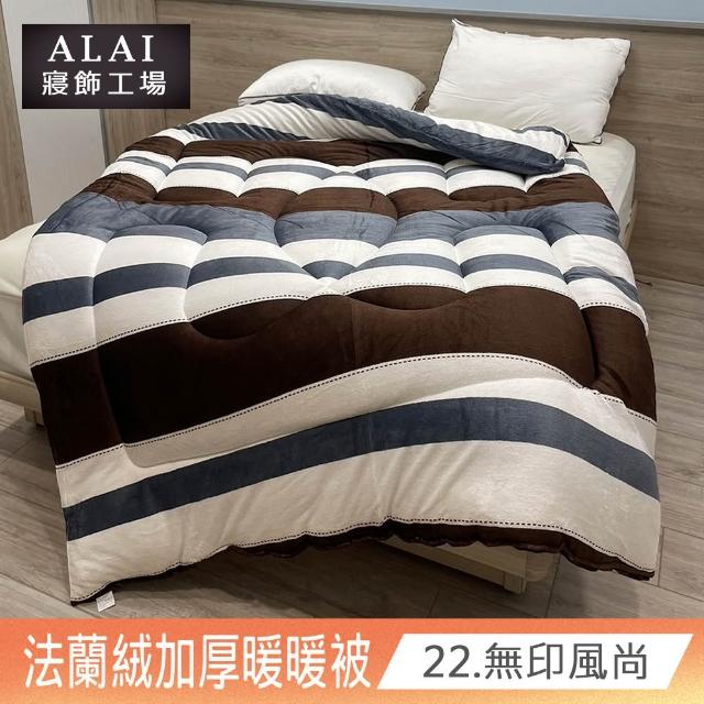 【ALAI寢飾工場】買1送1 極致保暖法蘭絨雙面厚暖暖被(多款任選 台灣製造 冬被/棉被/被子/毯子)