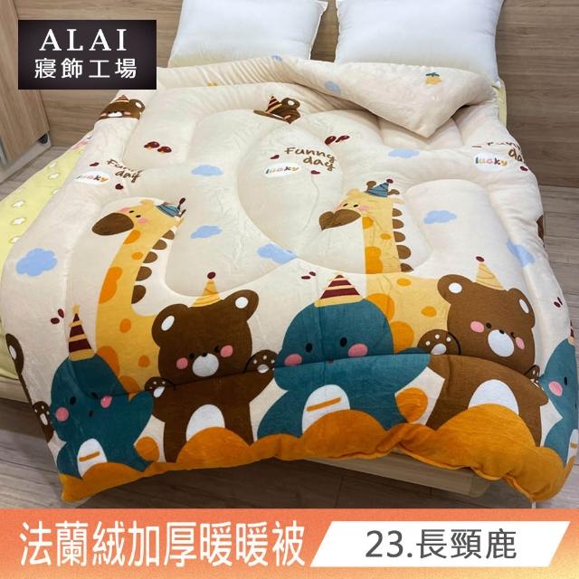 【ALAI寢飾工場】買1送1 極致保暖法蘭絨雙面厚暖暖被(多款任選 台灣製造 冬被/棉被/被子/毯子)