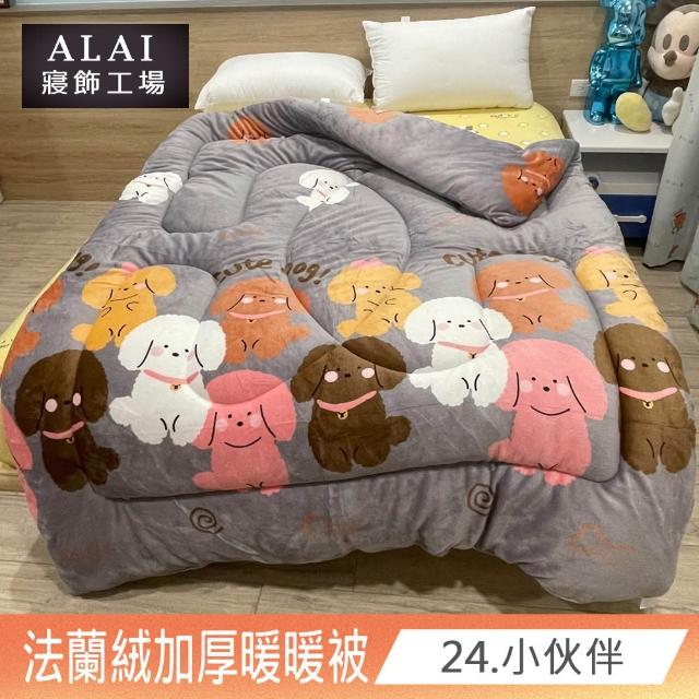 【ALAI寢飾工場】買1送1 極致保暖法蘭絨雙面厚暖暖被(多款任選 台灣製造 冬被/棉被/被子/毯子)