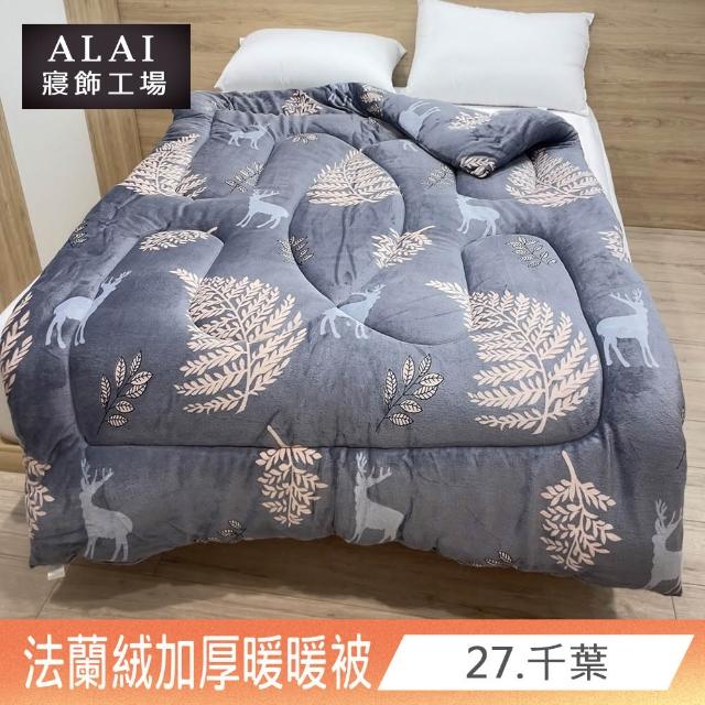 【ALAI寢飾工場】買1送1 極致保暖法蘭絨雙面厚暖暖被(多款任選 台灣製造 冬被/棉被/被子/毯子)