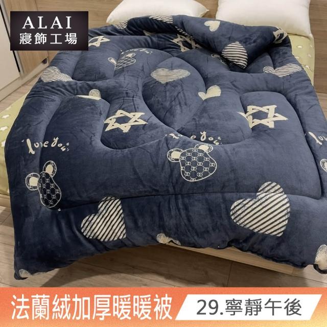 【ALAI寢飾工場】買1送1 極致保暖法蘭絨雙面厚暖暖被(多款任選 台灣製造 冬被/棉被/被子/毯子)