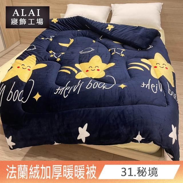 【ALAI寢飾工場】買1送1 極致保暖法蘭絨雙面厚暖暖被(多款任選 台灣製造 冬被/棉被/被子/毯子)