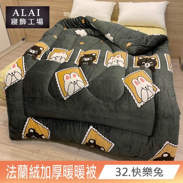 【ALAI寢飾工場】買1送1 極致保暖法蘭絨雙面厚暖暖被(多款任選 台灣製造 冬被/棉被/被子/毯子)
