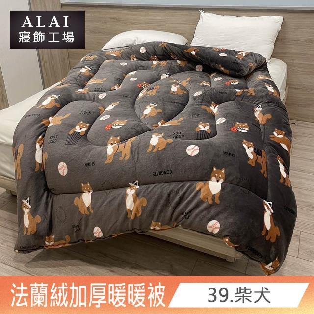 【ALAI寢飾工場】買1送1 極致保暖法蘭絨雙面厚暖暖被(多款任選 台灣製造 冬被/棉被/被子/毯子)