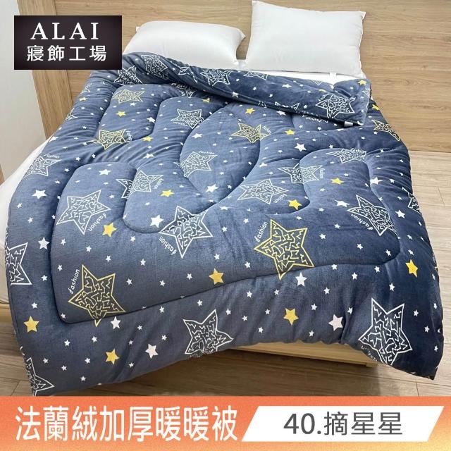 【ALAI寢飾工場】買1送1 極致保暖法蘭絨雙面厚暖暖被(多款任選 台灣製造 冬被/棉被/被子/毯子)