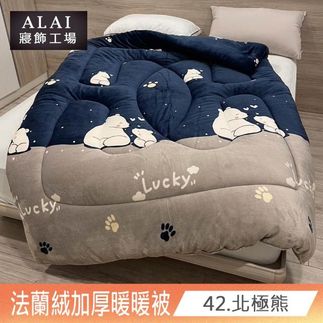 【ALAI寢飾工場】買1送1 極致保暖法蘭絨雙面厚暖暖被(多款任選 台灣製造 冬被/棉被/被子/毯子)