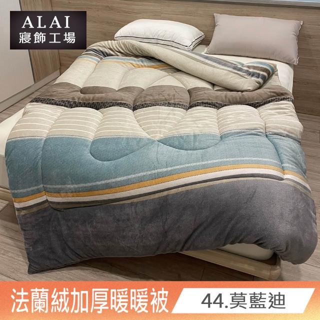 【ALAI寢飾工場】買1送1 極致保暖法蘭絨雙面厚暖暖被(多款任選 台灣製造 冬被/棉被/被子/毯子)