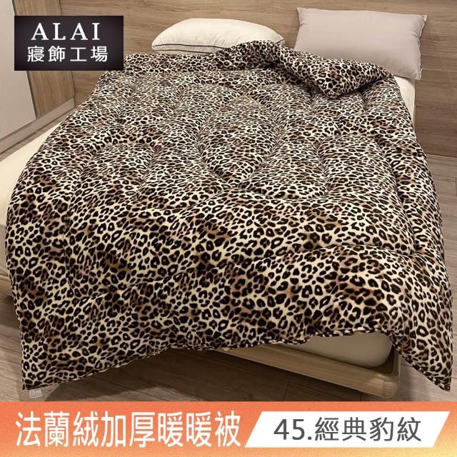 【ALAI寢飾工場】買1送1 極致保暖法蘭絨雙面厚暖暖被(多款任選 台灣製造 冬被/棉被/被子/毯子)