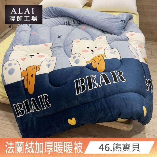 【ALAI寢飾工場】買1送1 極致保暖法蘭絨雙面厚暖暖被(多款任選 台灣製造 冬被/棉被/被子/毯子)