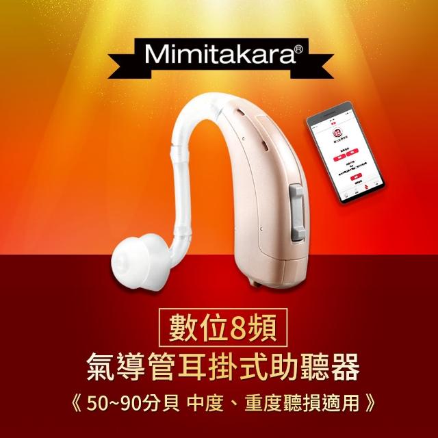Mimitakara 耳寶 數位8頻耳掛式助聽器b1 中 重度聽損適用 助聽器 輔聽器 集音器 聽力受損 Momo購物網 Mimitakara 耳寶 數位8頻耳掛式助聽器b1 中 重度聽損適用 助聽器 輔聽器 集音器 聽力受損 Momo購物網