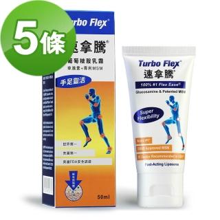 【Turbo Flex】速拿騰 葡萄胺乳霜-50G/瓶(五瓶組)