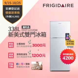 領券48折：I4AAIGZWG2C2  富及第 338L一級能效定頻雙門冰箱(FFET1222QW 福利品)