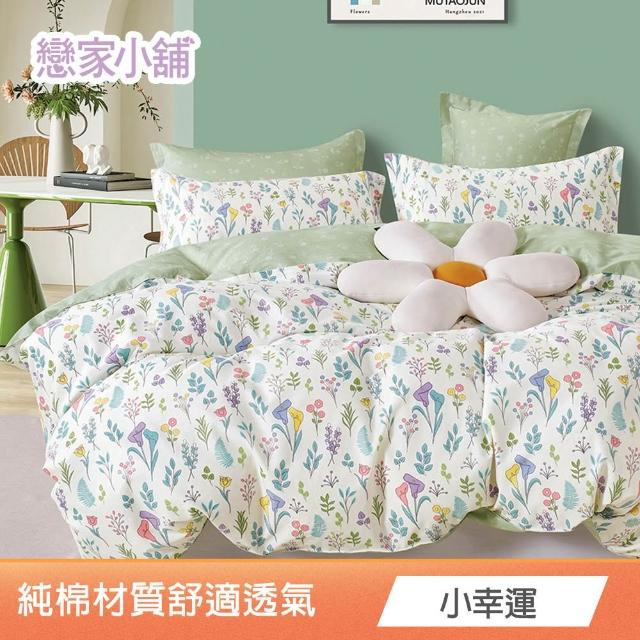 【戀家小舖】台灣製100%純棉 床包枕套組(單/雙/加大_多款任選)