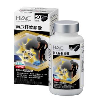 【HAC 永信】南瓜籽軟膠囊(100粒/瓶)