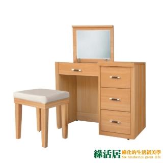 【綠活居】利爾 時尚2.7尺上掀式鏡面化妝台/鏡台組合(三色可選+含化妝椅)