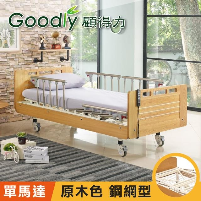 【Goodly顧得力】相思木紋電動單馬達床 電動病床 LM-221(原木色 床面鋼網型)