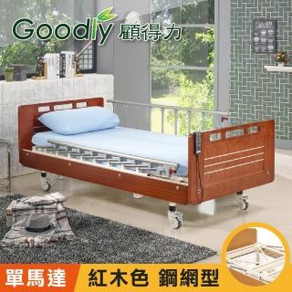 【Goodly顧得力】相思木紋電動單馬達床 電動病床 LM-221(紅木色 床面鋼網型)