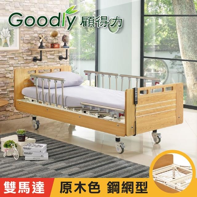 【Goodly顧得力】相思木紋電動二馬達床 電動病床 LM-222(原木色 床面鋼網型)